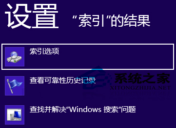  Win8“搜索”超级按钮无法搜到全部文件的解决方法