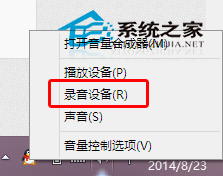  Win8.1语音聊天时麦克风没声音怎么办？