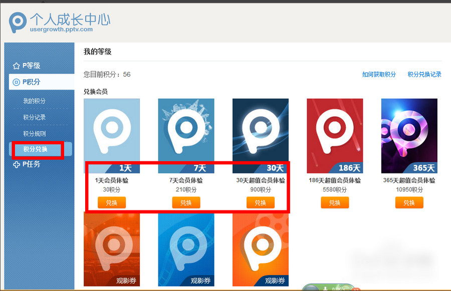 ptv积分怎么换会员?pptv怎么换会员?