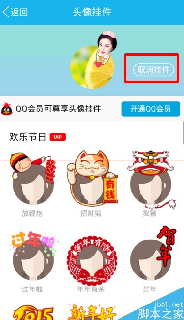 2015年QQ红包抢到一个头像挂件该怎么取消呢