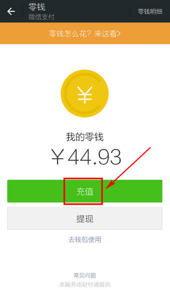 怎么往微信里充钱?微信钱包充值方法介绍_手