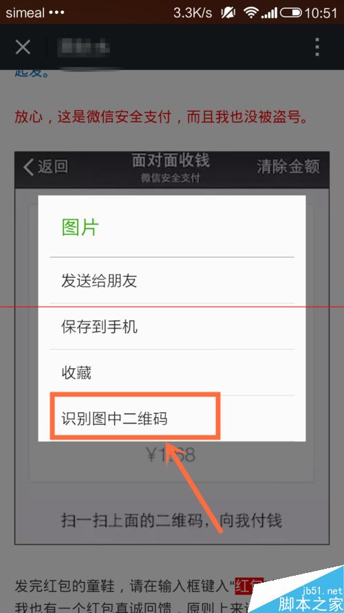 微信里面对面付款别人发来的二维码的使用方法
