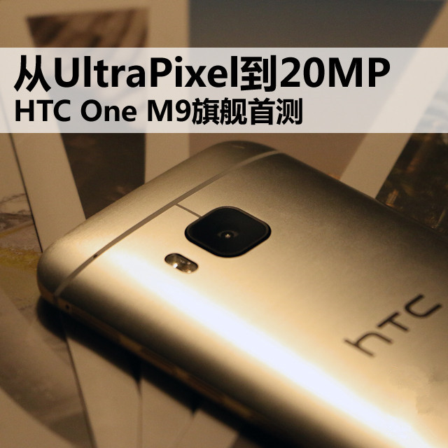 UltraPixel20MP HTC One M9콢ײ 