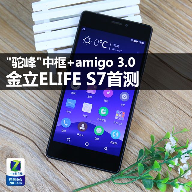 "驼峰"中框+amigo 3.0 金立ELIFE S7首测