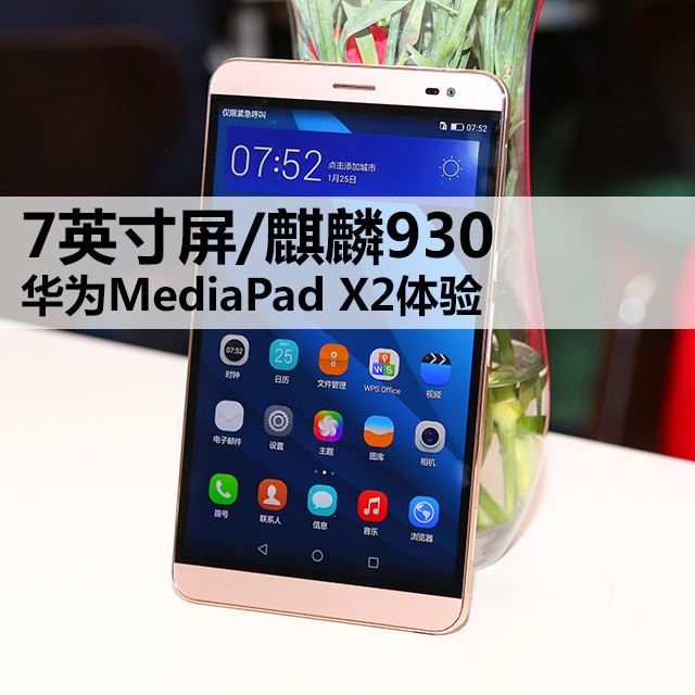 7英寸屏/麒麟930 华为MediaPad X2体验