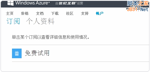 微软Windows Azure开始试用