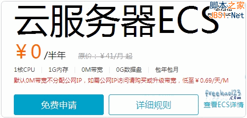阿里云ECS免费半年VPS