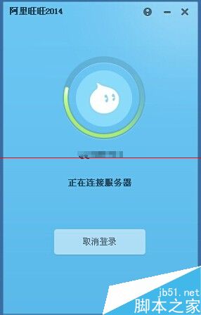 阿里旺旺显示正在连接服务器很长时间登录不上