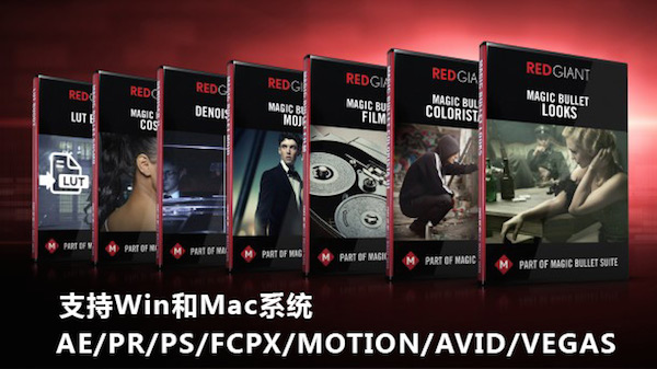 红巨人插件Mac版下载合集 红巨人插件套装 fo