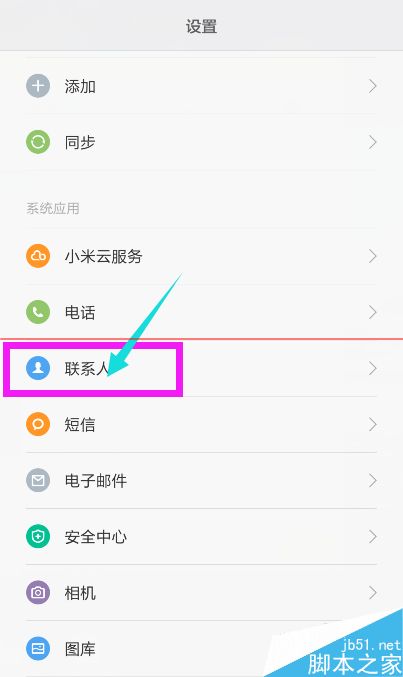 小米4是怎样批量删除通讯录中重复的联系人?