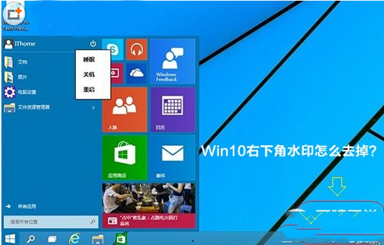 win10右下角水印怎么去？win10右下角字母水印去掉方法