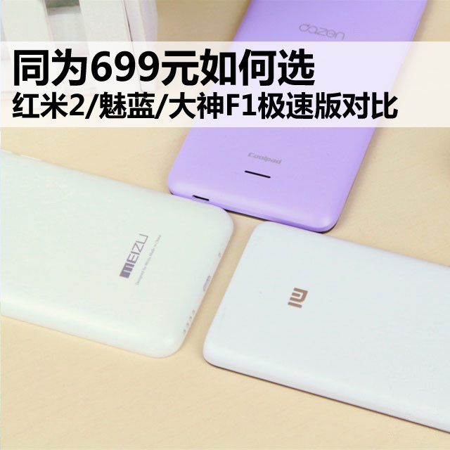 红米2/魅蓝/大神F1极速版:699元如何选?