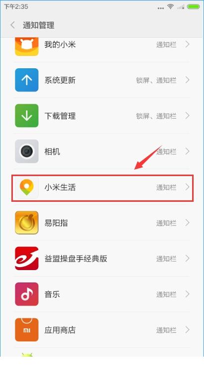 小米手机怎么屏蔽小米生活消息通知?小米手机