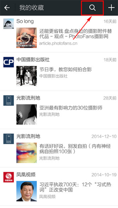 微信查看之前收藏的值得保存的内容_网络通讯
