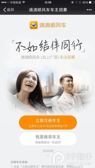 滴滴顺风车车主招募中 车主将获得高额补贴_手
