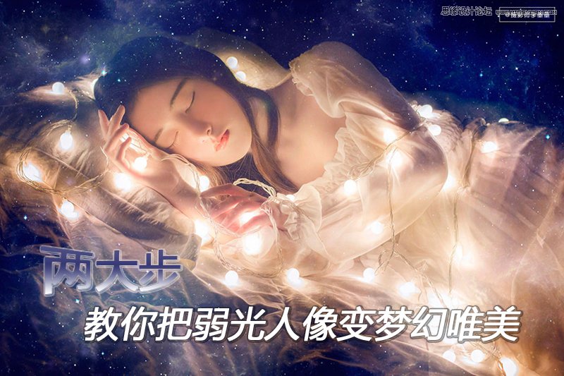 Photoshop简单两步把弱光人像变梦幻唯美,PS教程,思缘教程网