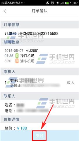 易周游如何预订飞机票?