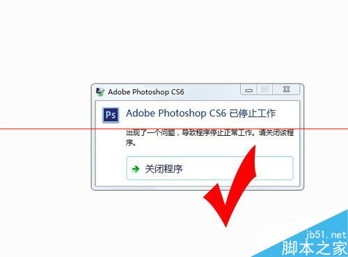 photoshop cs6打不开 提示已停止工作该怎么办
