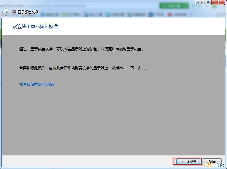 win7旗舰版显示颜色校准截图