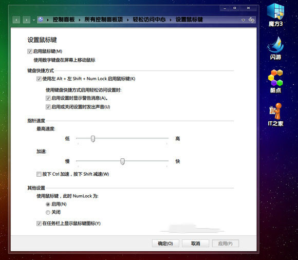 Windows7系统中利用数字键盘来代替鼠标的技巧