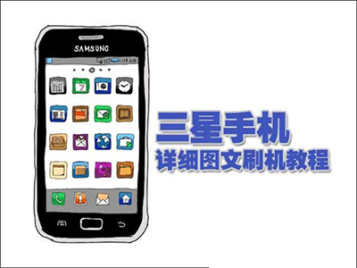 三星手机刷机详细图文教程(附驱动、ROM包下