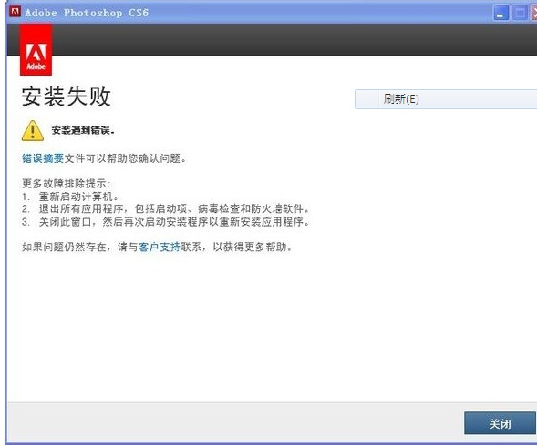 PS CS6安装失败应如何解决