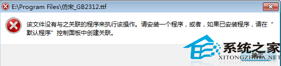 Win7下TTF文件打不开如何解决？