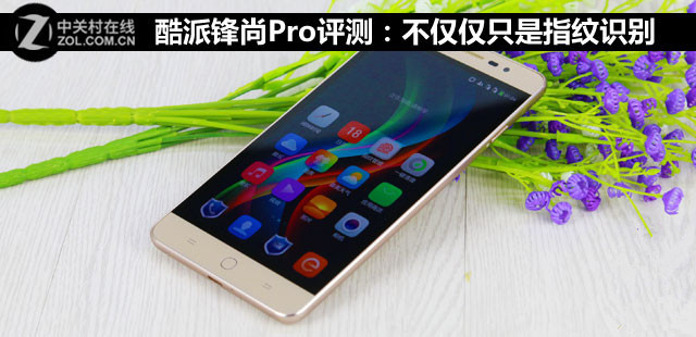 酷派锋尚Pro评测:不仅仅只是指纹识别