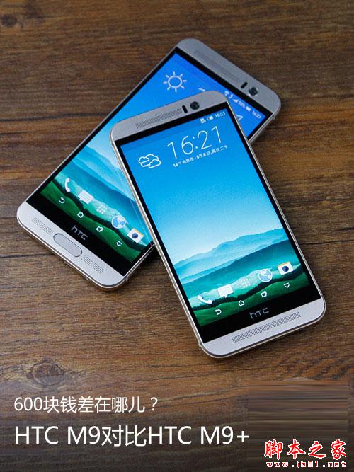 600块钱差在哪儿? HTC M9对比HTC M9+