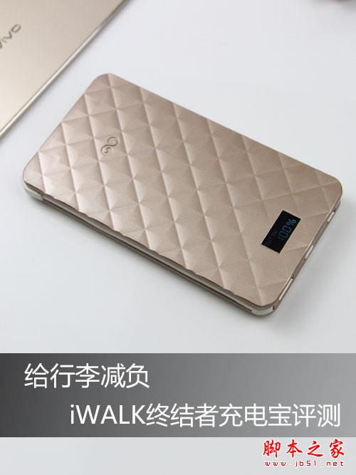 给行李减负 iWALK终结者充电宝评测