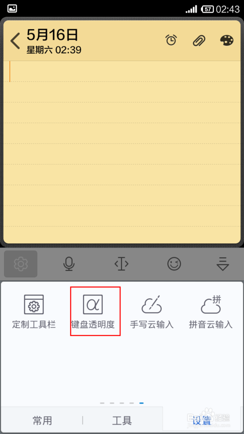 讯飞输入键盘透明度怎么设置?_手机软件