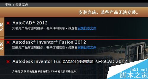 CAD2012有时候安装成功有时候安装错误怎么