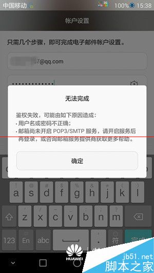 华为P8手机电子邮件无法登录提示未开启服务
