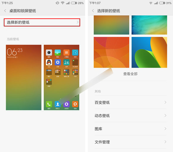 小米4手机怎么换壁纸?小米4锁屏壁纸与桌面壁