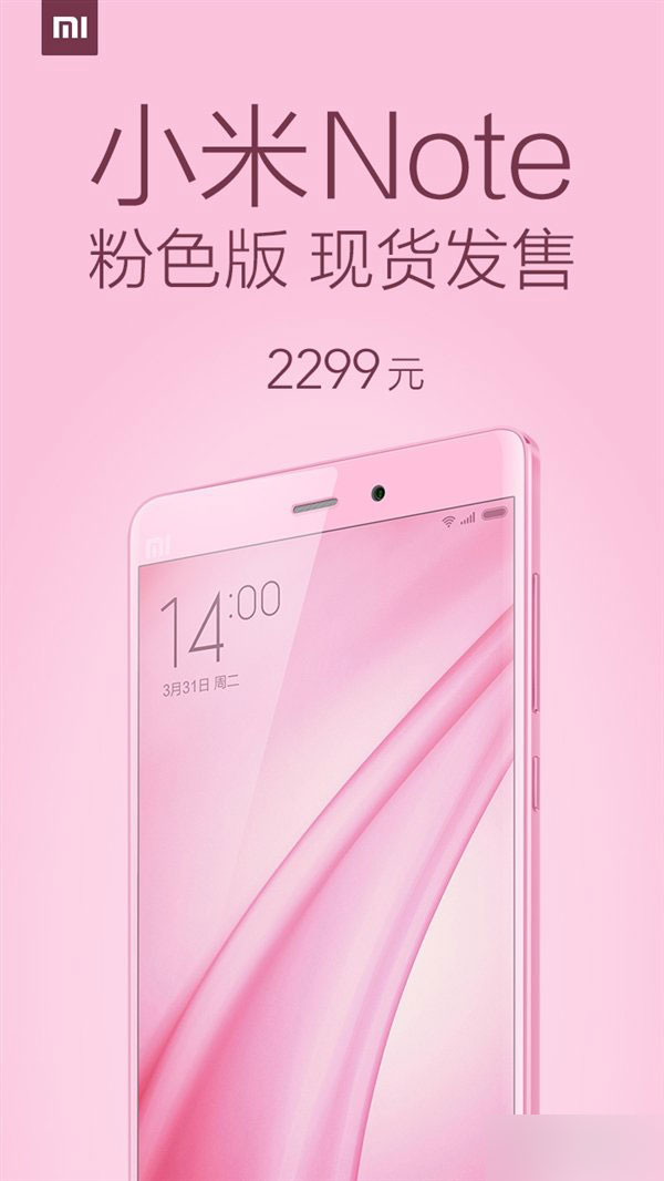 2299元!小米Note粉色版现货开卖