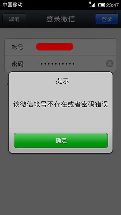 微信提示该微信账号不存在或密码错误是怎么回