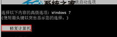 Win7强制关机后再也无法启动的解决办法