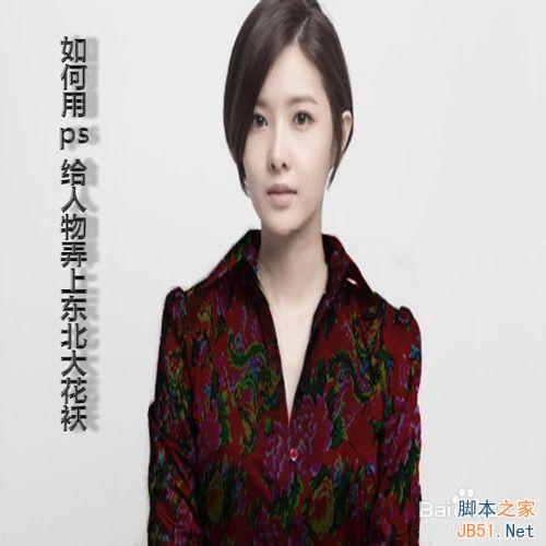 东北大花袄怎么p？东北大花袄ps教程