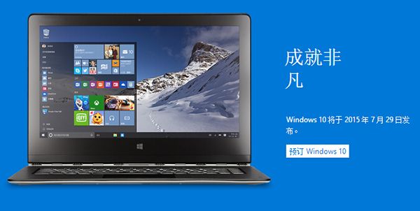 win10中国版什么时候出？中国版windows10特点介绍