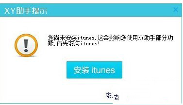 xy苹果助手连接不上怎么办 xy苹果助手连接不上解决方法