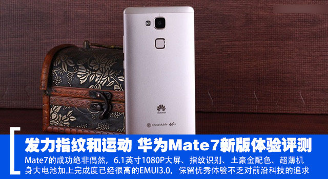 发力指纹和运动 华为Mate7新版体验评测