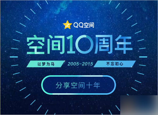 QQ空间10周年活动 一键查看QQ空间的注册开