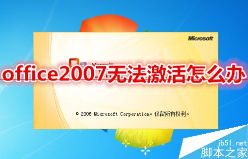 office2007无法激活怎么快速更换密钥?_其它相