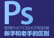 使用PS时,新手和老手的区别
