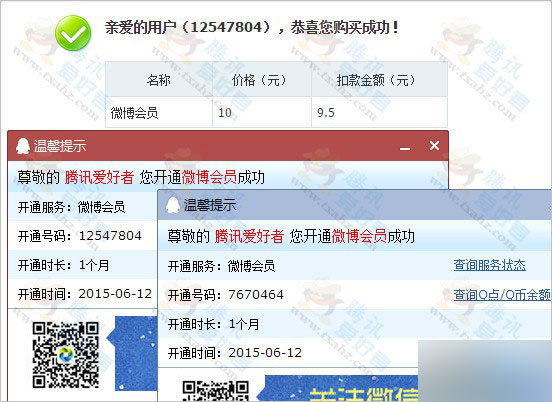 2015最新无限开通腾讯微博会员方法分享 直接