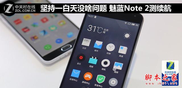 坚持一白天没啥问题 魅蓝Note 2测续航