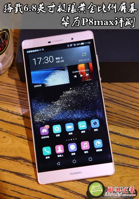 搭载6.8英寸极限黄金比例屏幕 华为P8max评测