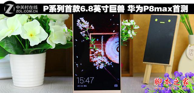 P系列首款6.8英寸巨兽 华为P8max首测