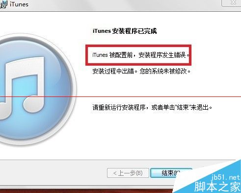 itunes卸载重装出现错误被配置前安装程序发生