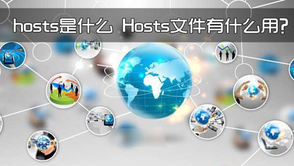 hosts是什么 Hosts文件有什么用？